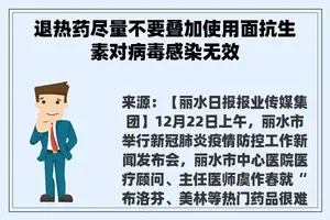 退热药尽量不要叠加使用面抗生素对病毒感染无效