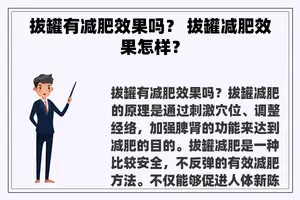 拔罐有减肥效果吗？ 拔罐减肥效果怎样？