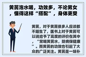 黄芪泡水喝，功效多，不论男女，懂得这样“搭配”，身体更受益