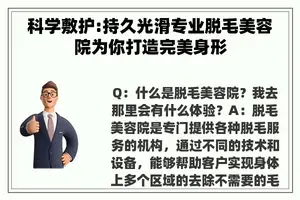 科学敷护:持久光滑专业脱毛美容院为你打造完美身形