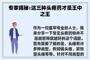 专家揭秘:这三种头疼药才是王中之王