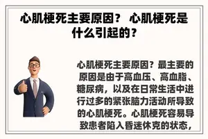 心肌梗死主要原因？ 心肌梗死是什么引起的？