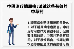 中医治疗糖尿病:试试这些有效的中草药