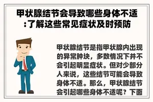 甲状腺结节会导致哪些身体不适:了解这些常见症状及时预防