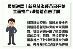 最新进展丨新冠肺炎疫苗已开始全面推广:详情请点击了解