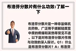 布洛芬分散片有什么功效:了解一下