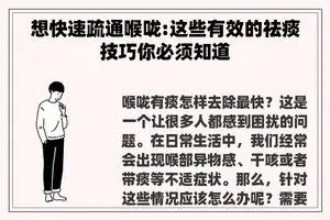 想快速疏通喉咙:这些有效的祛痰技巧你必须知道