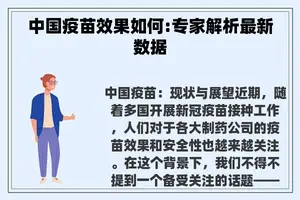 中国疫苗效果如何:专家解析最新数据
