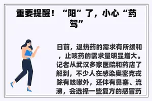重要提醒！“阳”了，小心“药驾”