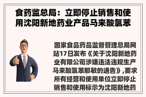 食药监总局：立即停止销售和使用沈阳新地药业产品马来酸氯苯那敏