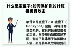 什么是蜜罐子:如何保护你的计算机免受攻击