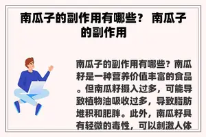 南瓜子的副作用有哪些？ 南瓜子的副作用