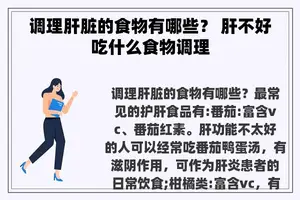 调理肝脏的食物有哪些？ 肝不好吃什么食物调理