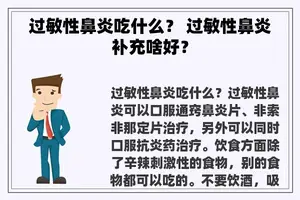 过敏性鼻炎吃什么？ 过敏性鼻炎补充啥好？
