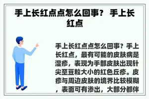 手上长红点点怎么回事？ 手上长红点