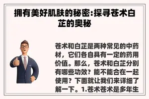 拥有美好肌肤的秘密:探寻苍术白芷的奥秘