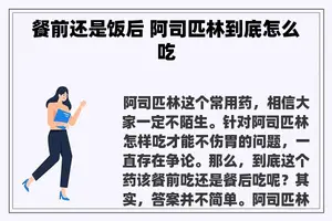 餐前还是饭后 阿司匹林到底怎么吃