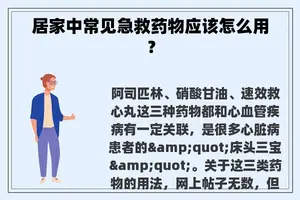 居家中常见急救药物应该怎么用？
