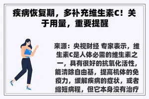 疾病恢复期，多补充维生素C！关于用量，重要提醒