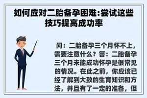 如何应对二胎备孕困难:尝试这些技巧提高成功率