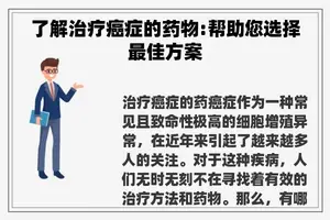 了解治疗癌症的药物:帮助您选择最佳方案