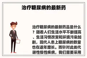 治疗糖尿病的最新药