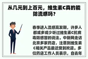 从几元到上百元，维生素C真的能防流感吗？