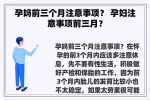 孕妈前三个月注意事项？ 孕妇注意事项前三月？
