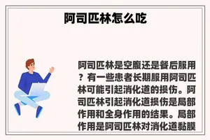 阿司匹林怎么吃