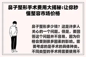 鼻子整形手术费用大揭秘:让你秒懂整容市场价格