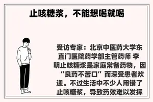 止咳糖浆，不能想喝就喝