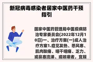 新冠病毒感染者居家中医药干预指引