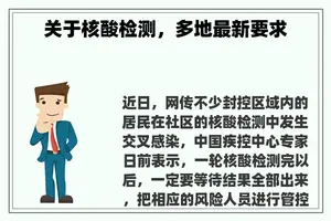 关于核酸检测，多地最新要求
