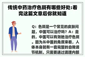 传统中药治疗色斑有哪些好处:看完这篇文章后你就知道