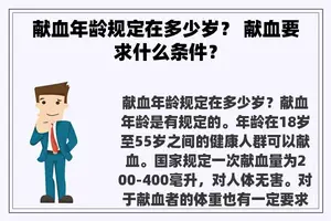 献血年龄规定在多少岁？ 献血要求什么条件？