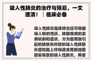 吸入性肺炎的治疗与预后，一文理清！│临床必备