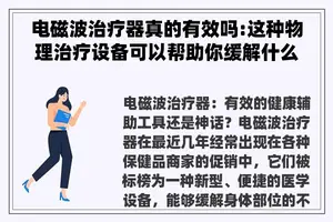 电磁波治疗器真的有效吗:这种物理治疗设备可以帮助你缓解什么样的健康问题