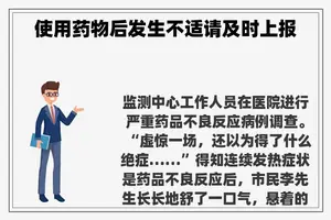 使用药物后发生不适请及时上报