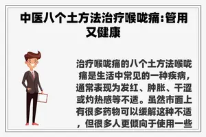 中医八个土方法治疗喉咙痛:管用又健康