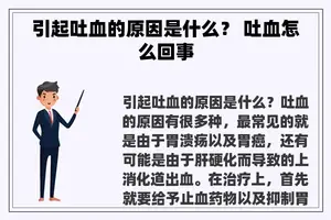 引起吐血的原因是什么？ 吐血怎么回事