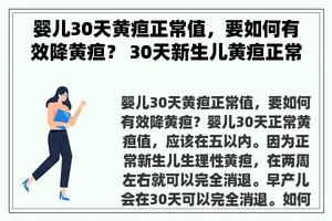 婴儿30天黄疸正常值，要如何有效降黄疸？ 30天新生儿黄疸正常值范围是多少,需要照光吗？