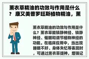 薰衣草精油的功效与作用是什么？ 康又美普罗旺斯植物精油，薰衣草是干什么用的？
