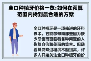 全口种植牙价格一览:如何在预算范围内找到最合适的方案