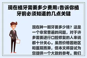 现在植牙需要多少费用:告诉你植牙前必须知道的几点关键