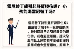 雷尼替丁能引起肝肾损伤吗？ 小孩能喝雷尼替丁吗？