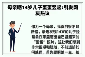 母亲晒14岁儿子蛋蛋竖起:引发网友热议
