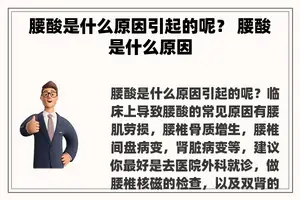 腰酸是什么原因引起的呢？ 腰酸是什么原因