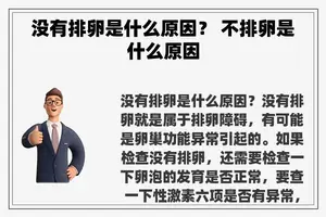 没有排卵是什么原因？ 不排卵是什么原因