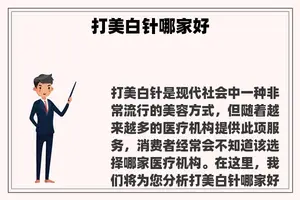打美白针哪家好