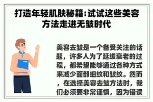 打造年轻肌肤秘籍:试试这些美容方法走进无皱时代